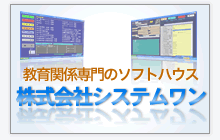 教育関連専門ソフトハウス 株式会社システムワン 教育関連専門ソフトハウス 株式会社システムワン