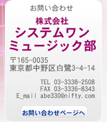 お問い合わせ・資料請求先は、株式会社システムワン。郵便番号165-0035 東京都中野区白鷺3-4-14 TEL 03-3338-2508 FAX 03-3336-8343 E_mail info@system1.bz お問い合わせページはこちら