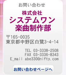 お問い合わせ・資料請求先は、株式会社システムワン。郵便番号165-0035 東京都中野区白鷺3-4-14 TEL 03-3338-2508 FAX 03-3336-8343 E_mail info@system1.bz お問い合わせページはこちら